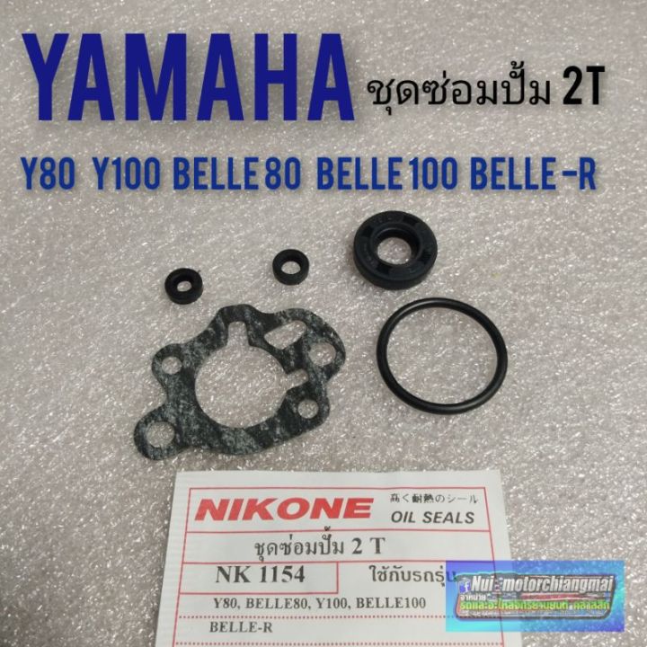 ชุดซ่อมปั้ม-2t-y80-y100-belle-80-belle-100-belle-r-ชุดซ่อมปั้ม2-t-yamaha-ชุดซ่อมปั้มน้ำมัน-2-t-yamaha
