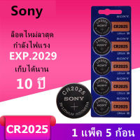 ของแท้ CR2025 ถ่านกระดุม Sony รุ่น CR2025 3V Lithium Battery พร้อมส่ง (1 Pack มี 5 pcs)