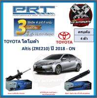 โช๊คอัพ ยี่ห้อ PRT รุ่น TOYOTA Altis (ZRE210) ปี 2018-ON (โปรส่งฟรี) (ประกัน 3ปี หรือ 66,000โล)