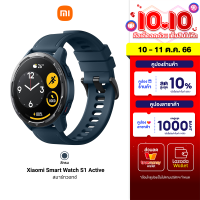 [ใช้คูปอง ลดเพิ่ม 1248 บ.] Xiaomi Smart Watch S1 Active จอ 1.43 AMOLED ตัวเรือนสแตนเลสน้ำหนักเบาเอาใจสายลุย -1Y