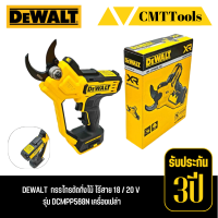 DEWALT  กรรไกรตัดกิ่งไม้ ไร้สาย 18 / 20 V  รุ่น DCMPP568N เครื่องเปล่า รับประกัน 3 ปี