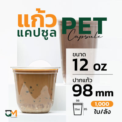 แก้วพลาสติก PET 12 ออนซ์ แก้วทรงแคปซูล แก้วแคปซูล (1,000ใบ)