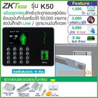 ZKTeco K50 เครื่องสแกนลายนิ้วมือ/ทาบบัตรคีย์การ์ด RFID หรือกดรหัส เก็บบันทึกเวลา ส่ง Line พร้อมชุดกลอนสำหรับประตูกรอบอลูมิเนียม