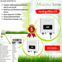 on grid-inverter-5k รับประกันจาก Maxsky  5 ปี