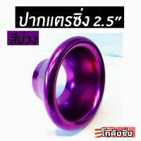 ( Pro+++ ) โกดังซิ่ง ปากแตร 2.5” สีม่วง (สำหรับ ครอบเทอร์โบ/เจาะกันชน/ครอบไฟหน้า/ฯ) คุ้มค่า ไฟ หน้า led ไฟ หน้า รถยนต์ ไฟ หน้า โปรเจคเตอร์ ไฟ หรี่