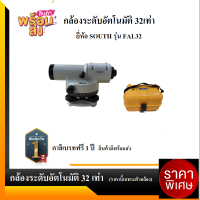 กล้องสำรวจ กล้องระดับอัตโนมัติ กำลังขยาย 32เท่ายี่ห้อ SOUTH รุ่น FAL-32