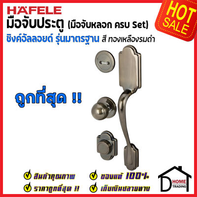 ถูกที่สุด HAFELE มือจับหลอก ซิงค์อัลลอยด์ Dummy Door Handle สีทองเหลืองรมดำ 489.94.429 มือจับประตูหลอก ด้ามจับประตูหลอก ประตู เฮเฟเล่ ของแท้ 100%