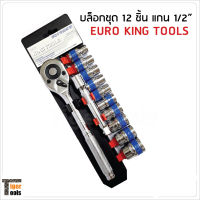 Euro King Tools บล็อกชุด 12 ชิ้น แกน 1/2" (4 หุน)