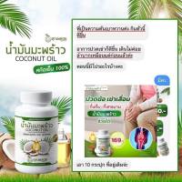 น้ำมันมะพร้าวสกัดเย็นคุณพลอย 30 เม็ด พร้อมส่ง ?