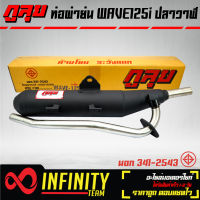 กูลุย ท่อผ่าย่น เวฟ125i ปลาวาฬ WAVE125i ปี 12-20 กูลุย มอกแท้ 100% มอก.341-2543  ท5503-81/341 อะไหล่แต่งเวฟ125i ราคาถูก