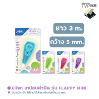 เทปลบคำผิด Elfen  รุ่นแฟลปปี้ มินิ FLAPPY MINI (คละสี 1 ชิ้น )