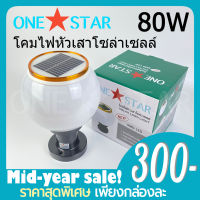 ONE STAR โคมไฟโซล่าเซลล์โคมไฟหัว เสาทรงกลม 80W ใช้พลังงาน แสงอาทิตย์