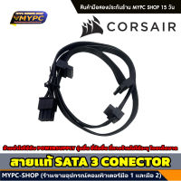 สาย SATA (แท้) PSU Corsair Modular Cable (สายต่อพ่วงพาวเวอร์ซัพพลายยี่ห้อ Corsair)