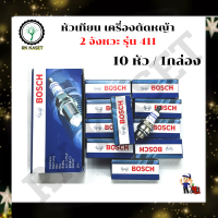 หัวเทียน Bosch WS7F (10 หัว / กล่อง) หัวเทียนเครื่องตัดหญ้า หัวเทียนเครื่องพ่นยา BOSCH หัวเทียน WS7F สำหรับเครื่องตัดหญ้า 2 จังหวะ/เลื่อยยนต์/เ