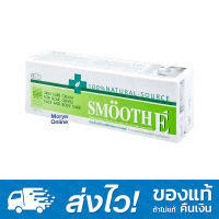 SMOOTH E Cream 7 กรัม