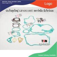 ปะเก็นชุดใหญ่เครื่อง Lifan110cc สตาร์ทมือ ไดสตาร์ทด้านบน มีเกียร์ถอยหลัง จัดส่งเร็วทั่วไทย อุปกรณ์และอะไหล่มอเตอร์ไซค์ Motorcycle accessories and parts