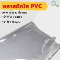 พลาสติกใสpvc ทำฉากกั้นโควิด ทำที่กั้น คลุมร้าน กันฝุ่น กันฝน หนา 150 ไมครอน [ แบ่งขายเป็นเมตร ]