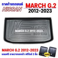 ถาดรองท้ายรถยนต์ MARCH 2012-2023 ปัจจุบัน