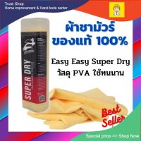 WTD ผ้าชามัวร์ ผ้าชาร์มัวแท้ 100 % ยนต์ ผ้าชามัวเช็ดรถ  EASY EASY SUPER DRY ผืนใหญ่ 66x43 ซม. คละสี ผ้าเช็ดรถ  ผ้าชามัวร์อเนกประสงค์