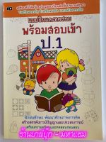 แบบฝึกและทดสอบ พร้อมสอบเข้า ป.1 - [ฝึกเชาว์-ความพร้อม-เตรียมสอบ No.28] - เตรียมความพร้อมก่อนสอบ เสริมสร้างประสบการณ์และศักยภาพการคิด - ร้านบาลีบุ๊ก มหาแซม