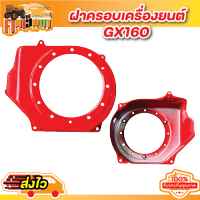 ฝาครอบหน้าเครื่องยนต์ GX160 5.5/ 6.5 ฝากระโปรง GX168 เครื่องยนต์ GX168 แข็งแรงพร้อมส่ง !! BY คนเฮ็ดนา