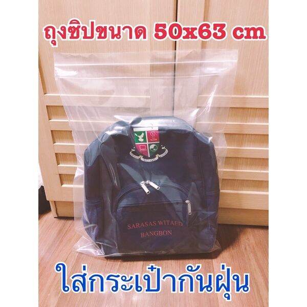 ถุงซิปขนาด-50x63-cm-ถุงซิปใหญ่สุด-ถุงหนา-คุณภาพดี