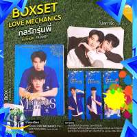 Boxset Love Mechanics กลรักรุ่นพี่ เล่ม 1 (ปกนักแสดง) ของแถม : Set postcard ขนาด 5x7 นิ้ว จำนวน 20 ลาย