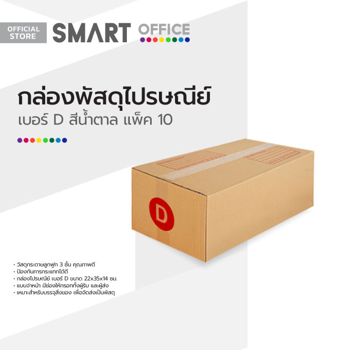 smart-office-กล่องพัสดุไปรษณีย์-เบอร์-d-สีน้ำตาล-แพ็ค-10-zwg