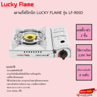 เตาแก๊สปิกนิก LUCKY FLAME LF-90SD ใช้กับแก๊สกระป๋อง เหมาะสำหรับกับทางตั้งแคมป์เดินป่า