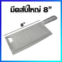 มีดสับ มีดปังตอ มีดหั่นเนื้อ มีดหั่น มีดอีโต้ ใบมีดยาว 8 นิ้ว - chopping knife, Meat Cleaver, Cleaver Knife, Butcher Knife 8 Inches