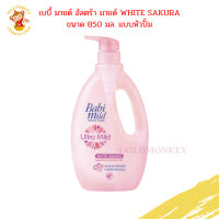 850มล. ขวดหัวปั้ม สบู่เหลว Babi mild White Sakura เบบี้มายด์ อัลตร้ามายด์ ไวท์ ซากุระ เฮด &amp; บอดี้ เบบี้ บาธ ผลิตภัณฑ์อาบน้ำและสระผม