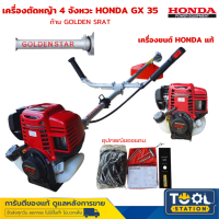 HONDA เครื่องตัดหญ้า 4 จังหวะ HONDA  GX 35 พร้อมก้าน GOLDEN STAR ราคาถูก