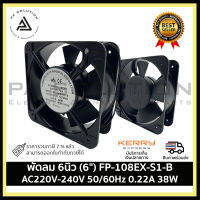 FP-108EX-S1-B AC220V-240V 50/60Hz 0.22A 38W   พัดลม 6นิ้ว (6")