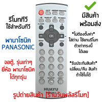 รีโมททีวี ใช้กับ พานาโซนิค Panasonic จอตู้ / รุ่นเก่าๆ ได้ทุกรุ่น *ใส่ถ่าน ใช้งานได้เลย* [เก็บเงินปลายทางได้ มีสินค้าพร้อมส่ง]