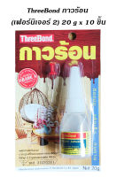 กาวร้อน (เฟอร์นิเจอร์ 2) 20 g x 10 ชิ้น I ThreeBond hot glue