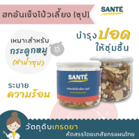 SANTÉ ซานเต้ ฮกอันเช็งโป๋วเลี้ยง ซุปเพื่อสุขภาพ บำรุงปอด 1 ชุด