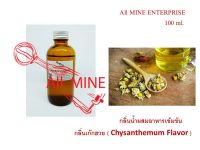 กลิ่นเก็กฮวยผสมอาหารชนิดน้ำแบบเช้มข้น (All MINE) ขนาด 100 ml.