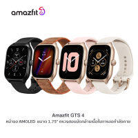 Amazfit GTS 4 Smart Watch นาฬิกาอัจฉริยะ (ประกัน Amazfit Thailand 1 ปี)