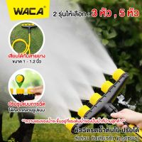 WACA หัวฉีดรดน้ำต้นไม้ การเกษตร Sprinkler Sprayer บ้านสวนสนามหญ้า Sprinkler สำหรับสายยาง 1นิ้ว และ 1.2นิ้ว หัวฉีดละอองน้ำ สปริงเกลอร์ หัวรดน้ำต้นไม้ ที่ฉีดน้ำ #525 ^FXA