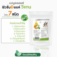 เบญจออยล์วีแกน ( vegan oil ) น้ำมันสกัดเย็น 7 ชนิด​ เพื่อสุขภาพ​ เพิ่มไขมันดี ถุง 200 เม็ด