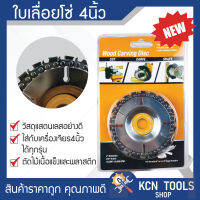 ใบเลื่อย 4 นิ้ว ฟันโซ่ Wood Carving Disc รุ่น 01B-J1 ราคาถูก คุณภาพดี