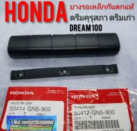 ยางเหล็กกันตก ดรีมคุรุสภาแท้ ดรีมท้ายเป็ด ดรีมเก่า Honda dream100