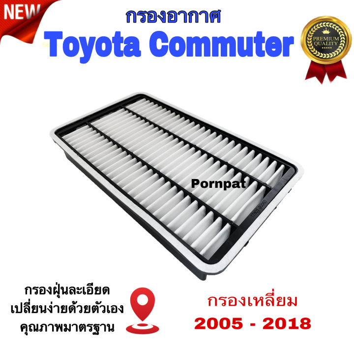 กรองอากาศเครื่องยนต์-toyota-commuter-กรองเหลี่ยม-โตโยต้า-คอมมูเตอร์-2005-2018