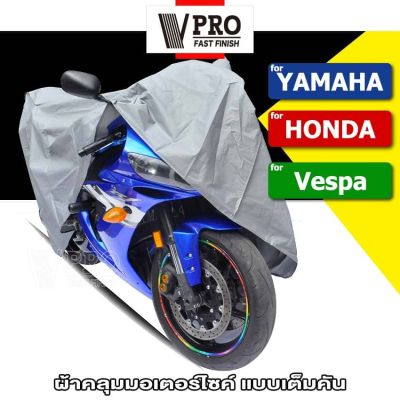 VPRO ผ้าคลุมรถ กันแดดกันน้ำได้100% for Honda Super Cub, MSX125, Monkey, Wave 110i/125i, Scoopy I, Click i 125i/150i, Zoomer X (1ชิ้น) 615 FHA