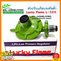 GasOneShop Lucky Flame หัวปรับแก๊สแรงดันต่ำ รุ่น L- 326 (ไม่มีสายแก๊ส) ใช้คู่กับเตาแก๊สตามบ้านทั่วไป เตาแก๊สปิคนิค เตาแก๊สกระป๋อง เตาแก๊สแรงสูง