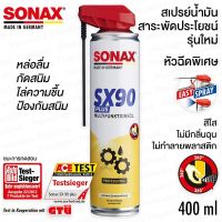 โค้ดPERM173ลด15%SONAX SX90 PLUS สเปรย์น้ำมันสารพัดประโยชน์ รุ่นใหม่ หัวฉีดพิเศษ