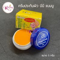 ครีมแบมบู BB BAMBOO (กล่องเหลือง) บีบี แบมบู ของแท้ ขนาด 5 กรัม