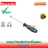 ? MAKITA B-65975/E-13415 ไขควงท็อกซ์ปากจีบ T10 แกนยาว 4นิ้ว (100มม.)