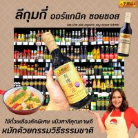 ?ลีกุมกี่ ออร์แกนิค ซีอิ๊วขาว 500มล. สีเขียว Lee Kum Kee Organic Soy sauce หมักโดยวิธีธรรมชาติ (8633)