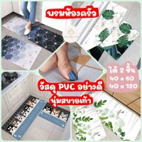 พร้อมส่ง? พรมห้องครัว ได้ 2 ชิ้น พรมปูพื้น พรมเช็ดเท้า พรม พรมpvc พรมซับน้ำ พรมห้องน้ำ พรมกันลื่น พรมแต่งห้อง พรมปูห้อง